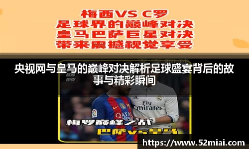 央视网与皇马的巅峰对决解析足球盛宴背后的故事与精彩瞬间