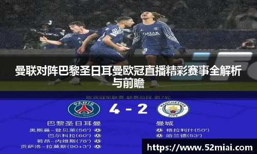 曼联对阵巴黎圣日耳曼欧冠直播精彩赛事全解析与前瞻