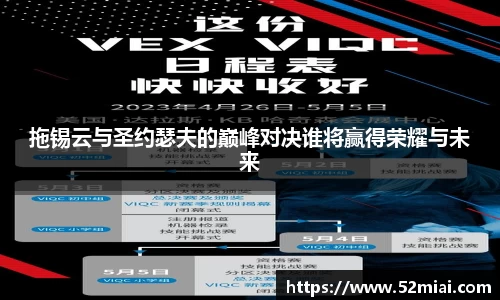 拖锡云与圣约瑟夫的巅峰对决谁将赢得荣耀与未来