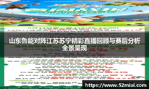 山东鲁能对阵江苏苏宁精彩直播回顾与赛后分析全景呈现